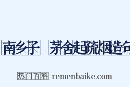 南乡子·茅舍起疏烟造句是什么意思的图片